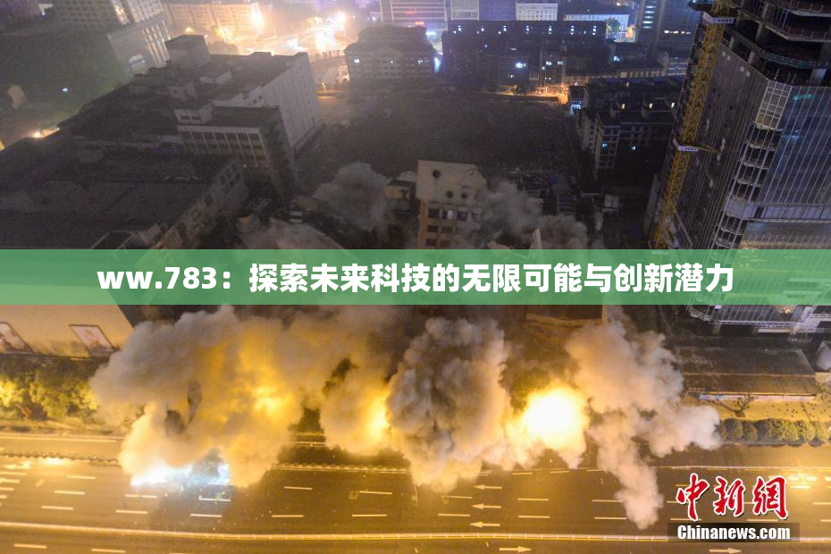 ww.783：探索未来科技的无限可能与创新潜力