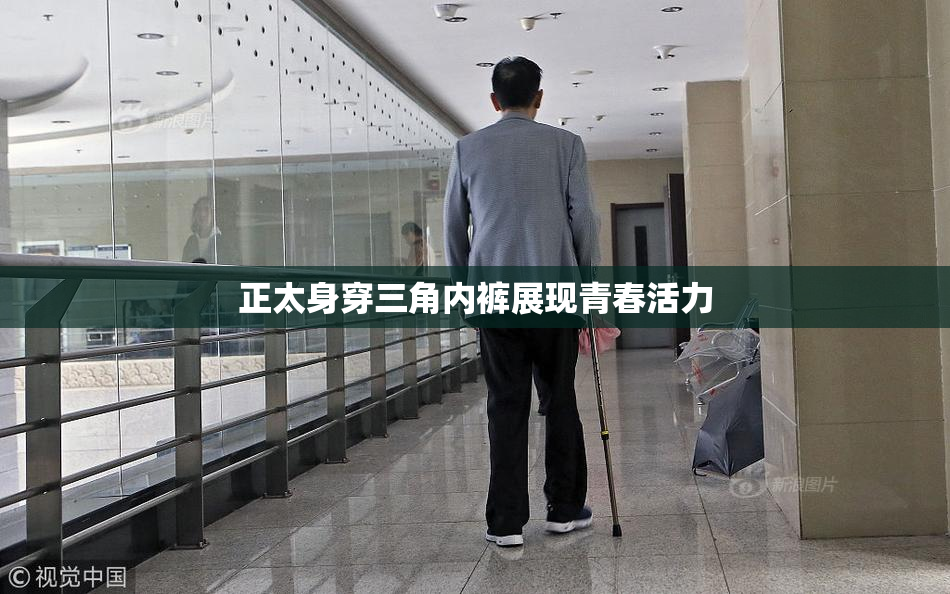 正太身穿三角内裤展现青春活力
