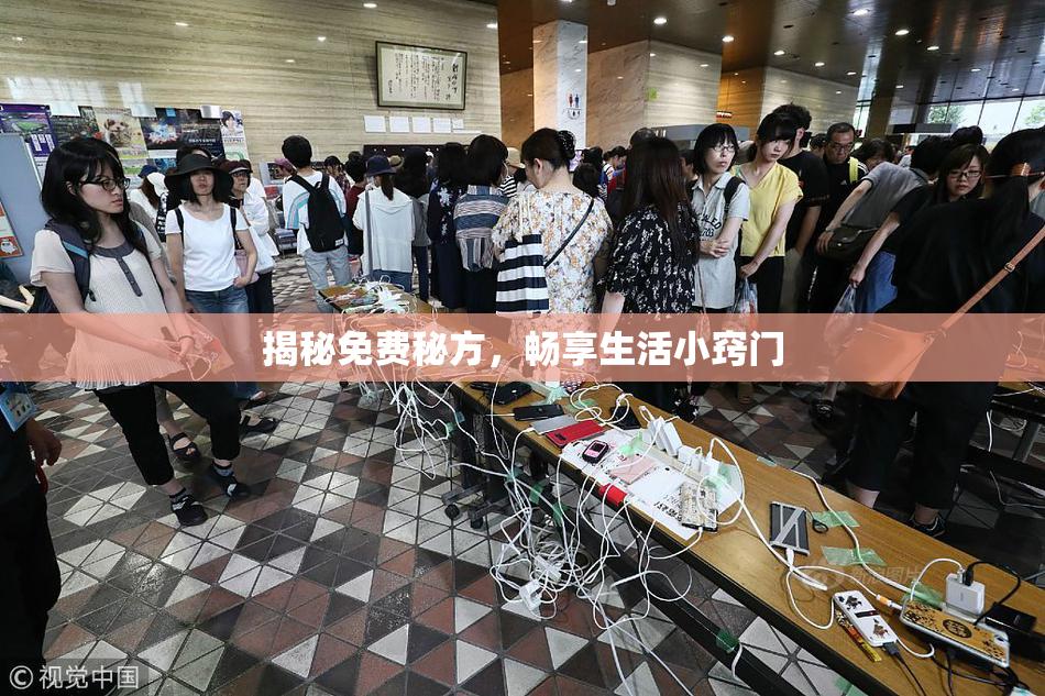 揭秘免费秘方，畅享生活小窍门