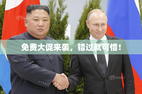 免费大促来袭，错过就可惜！