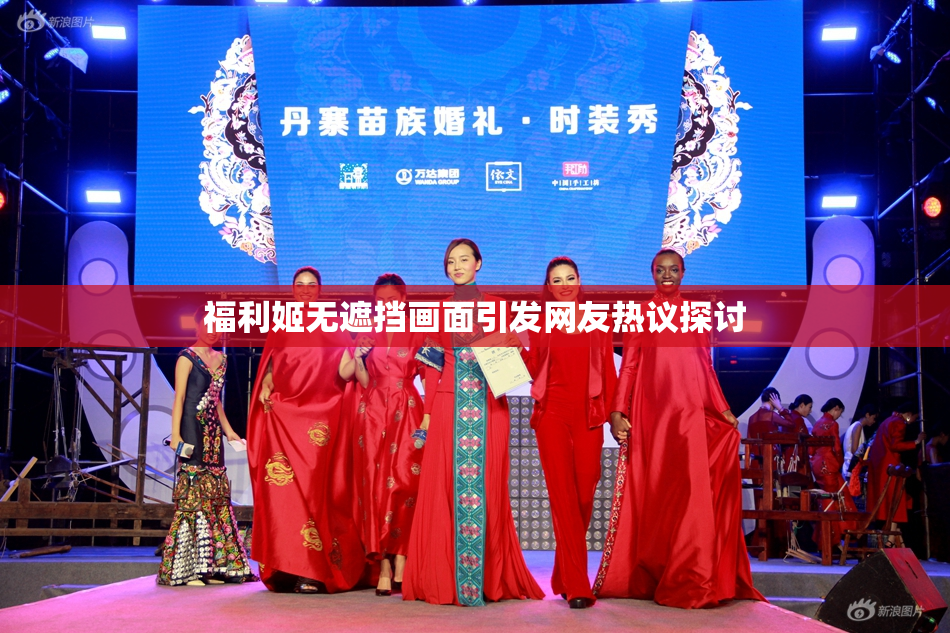 福利姬无遮挡画面引发网友热议探讨