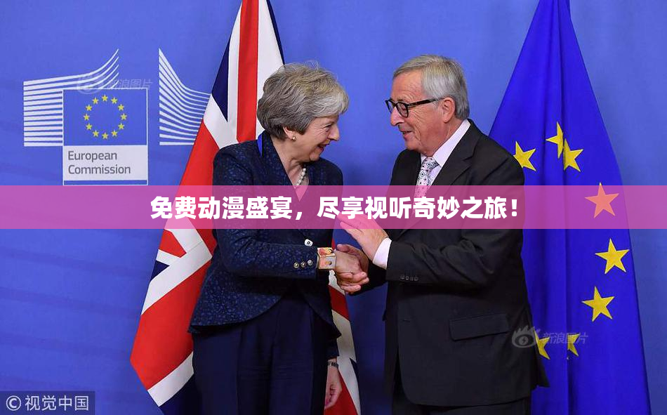 免费动漫盛宴，尽享视听奇妙之旅！