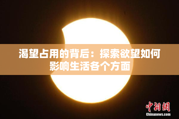 渴望占用的背后：探索欲望如何影响生活各个方面