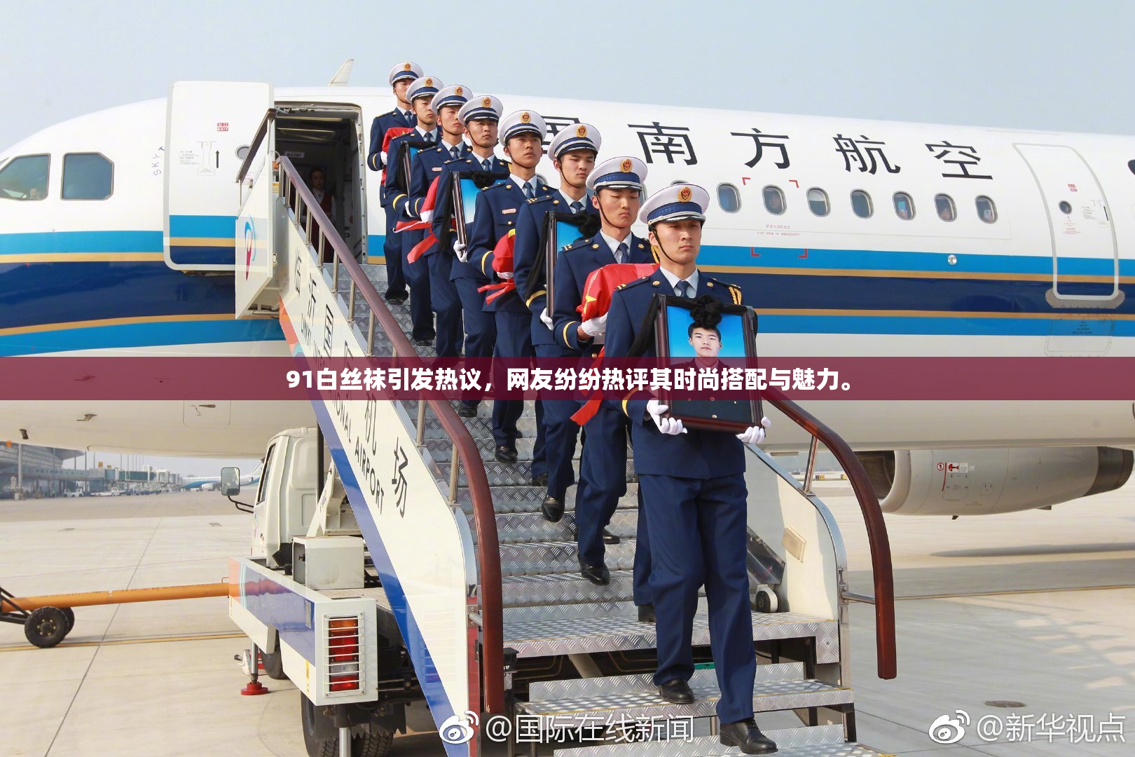 91白丝袜引发热议，网友纷纷热评其时尚搭配与魅力。