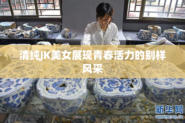 清纯JK美女展现青春活力的别样风采