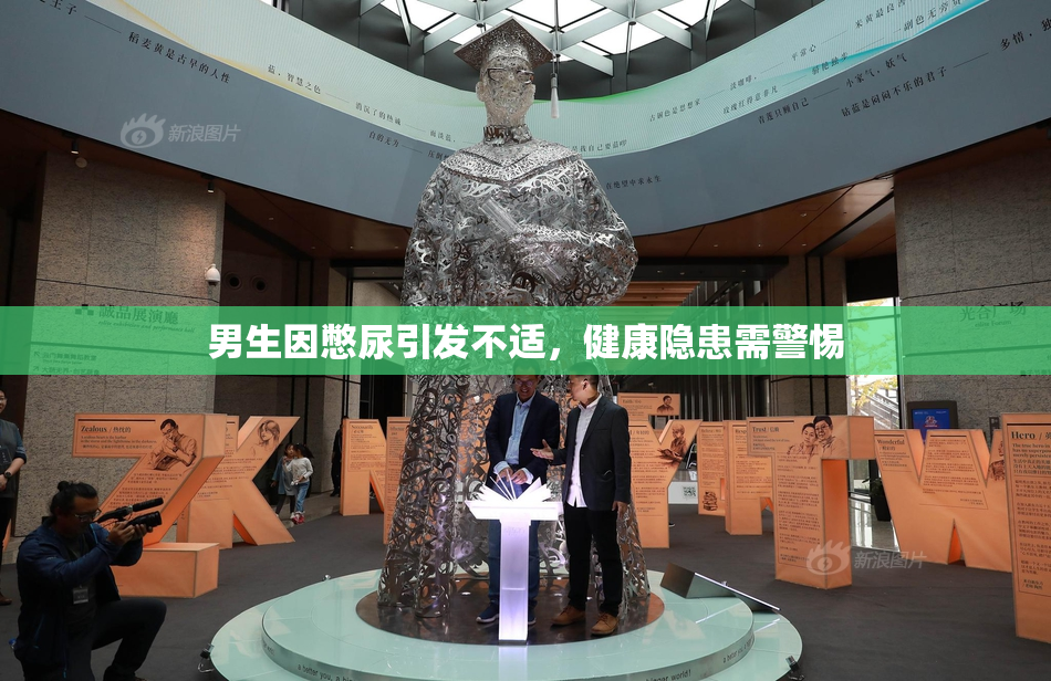 男生因憋尿引发不适，健康隐患需警惕