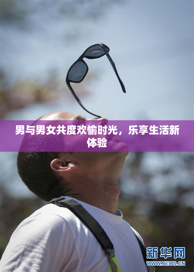 男与男女共度欢愉时光，乐享生活新体验