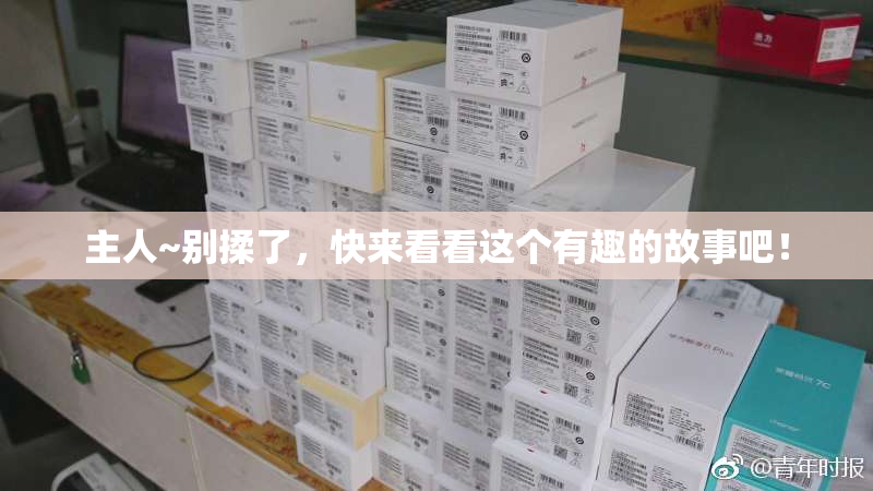 主人~别揉了，快来看看这个有趣的故事吧！