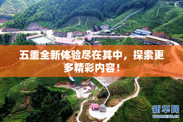 五重全新体验尽在其中，探索更多精彩内容！