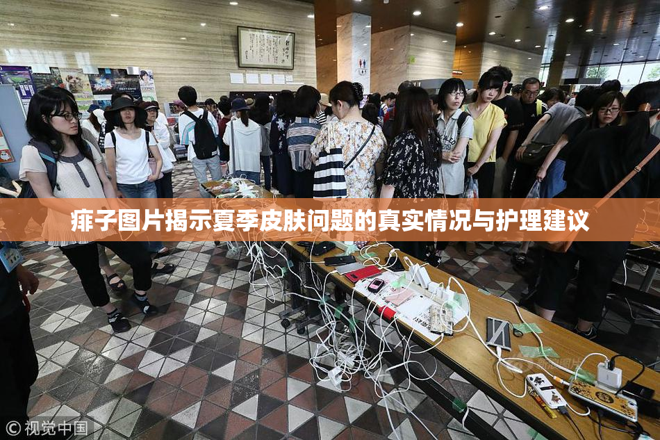 痱子图片揭示夏季皮肤问题的真实情况与护理建议