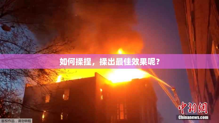 如何揉捏，揉出最佳效果呢？