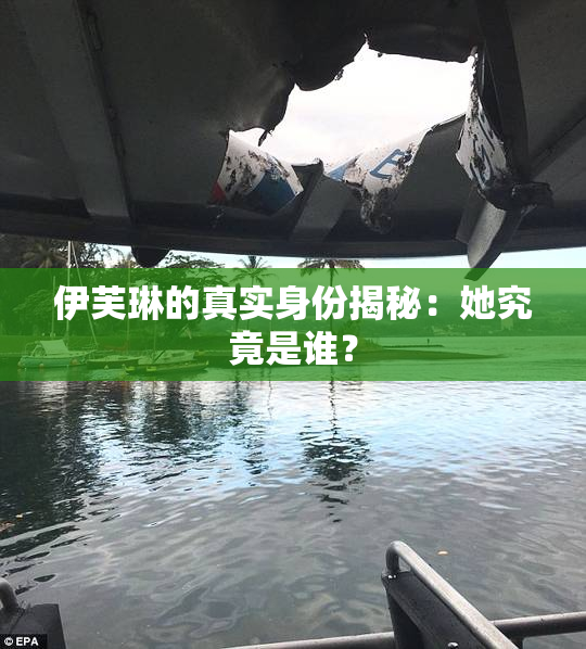 伊芙琳的真实身份揭秘：她究竟是谁？