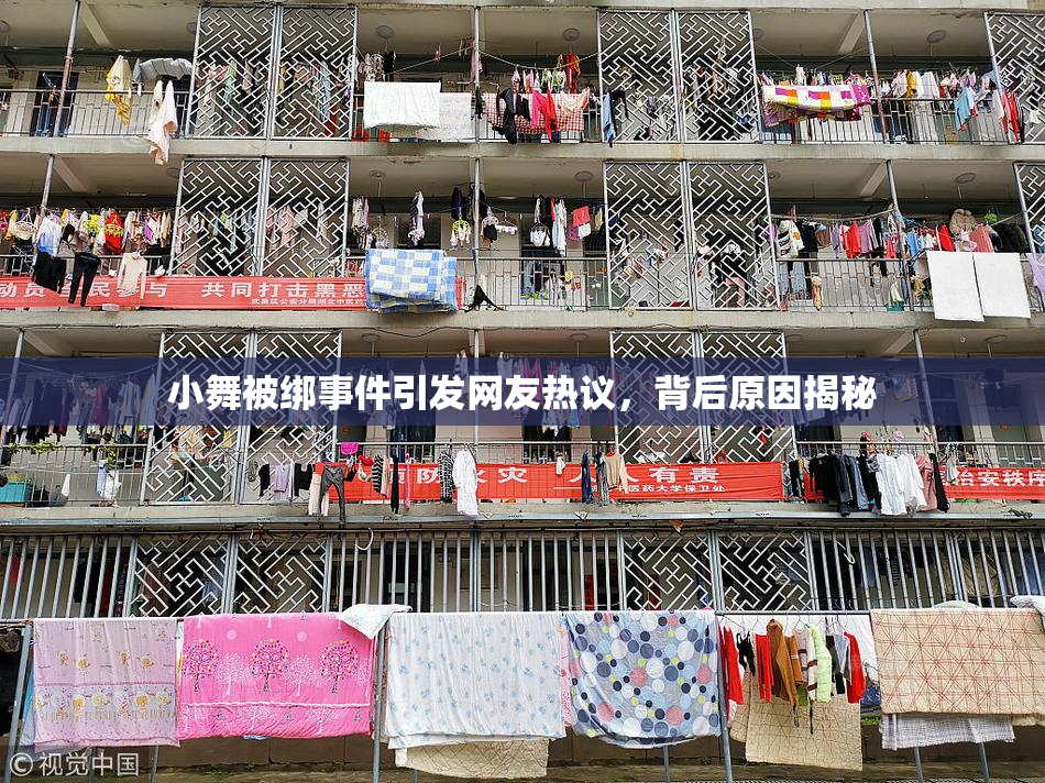 小舞被绑事件引发网友热议，背后原因揭秘