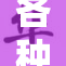 各种玩具被灌满，乐趣无限尽在其中