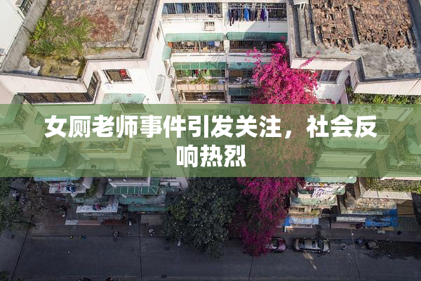 女厕老师事件引发关注，社会反响热烈