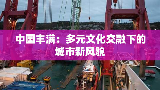中国丰满：多元文化交融下的城市新风貌