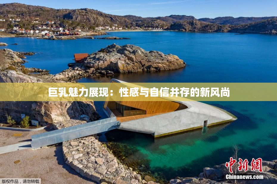 巨乳魅力展现：性感与自信并存的新风尚