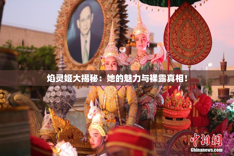焰灵姬大揭秘：她的魅力与裸露真相！