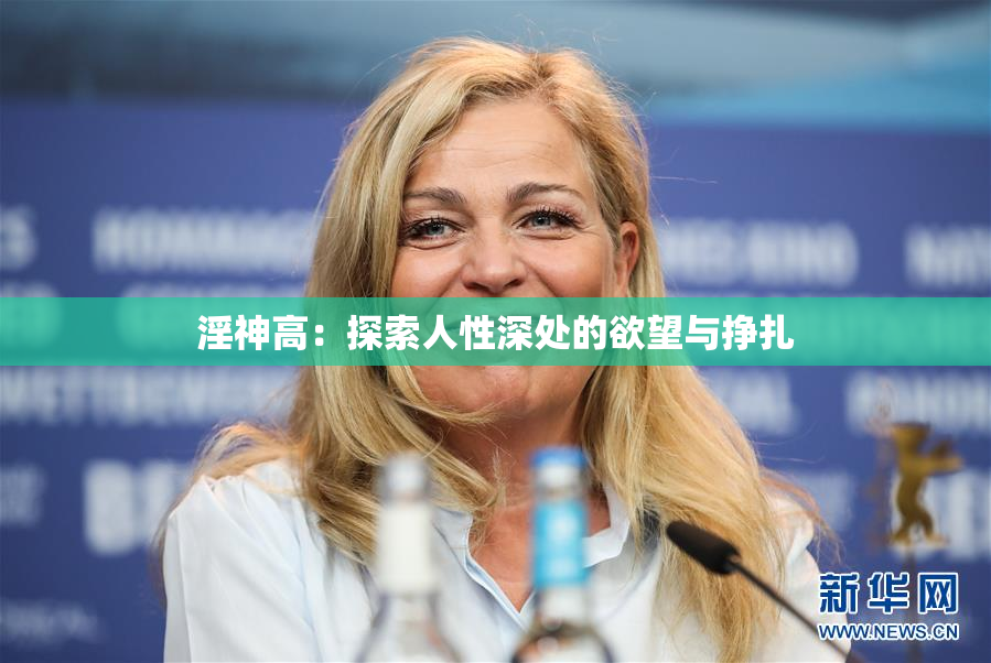 淫神高：探索人性深处的欲望与挣扎