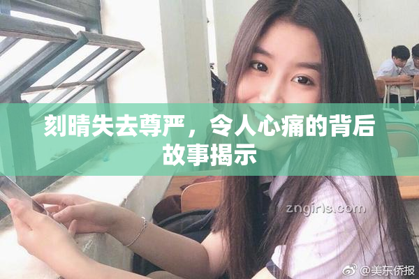 刻晴失去尊严，令人心痛的背后故事揭示