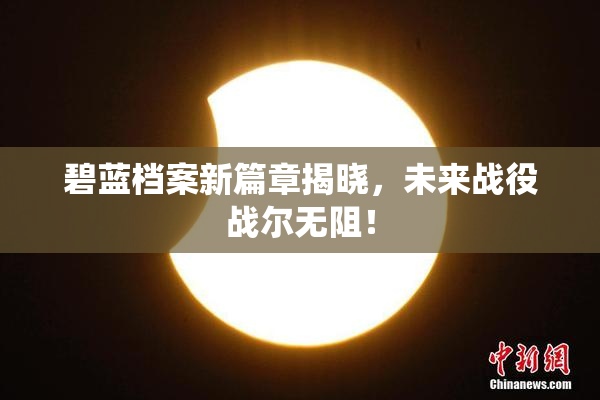 碧蓝档案新篇章揭晓，未来战役战尔无阻！