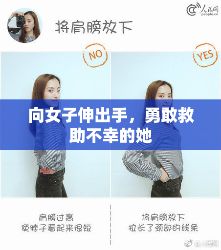 向女子伸出手，勇敢救助不幸的她