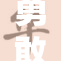 勇敢女战士逆境重生，书写不屈传奇