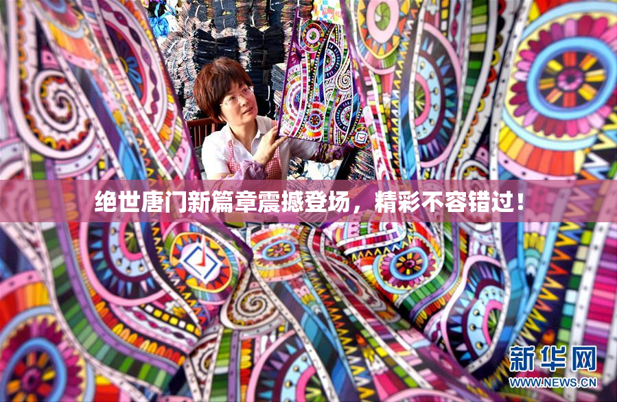 绝世唐门新篇章震撼登场，精彩不容错过！