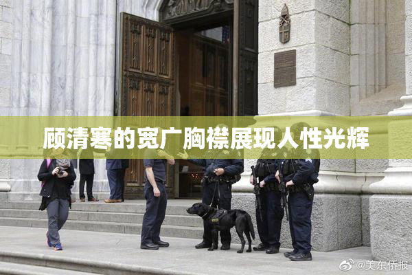 顾清寒的宽广胸襟展现人性光辉