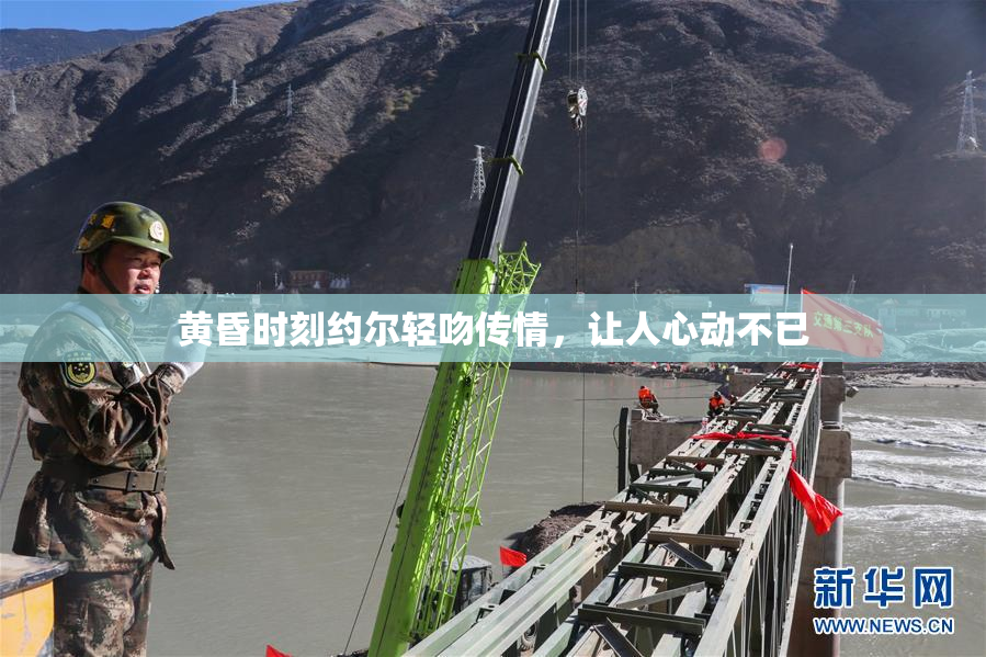 黄昏时刻约尔轻吻传情，让人心动不已