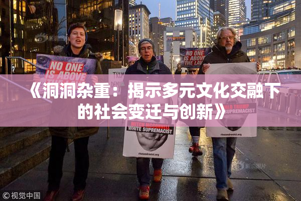 《洞洞杂重：揭示多元文化交融下的社会变迁与创新》