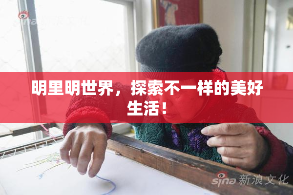 明里明世界，探索不一样的美好生活！