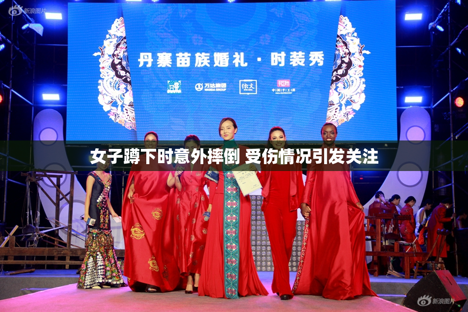 女子蹲下时意外摔倒 受伤情况引发关注