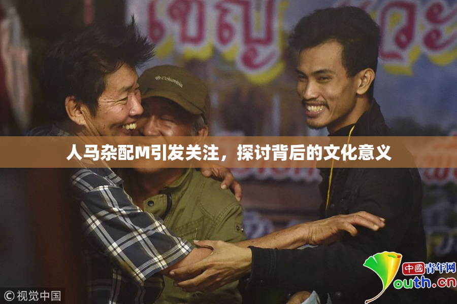 人马杂配M引发关注，探讨背后的文化意义