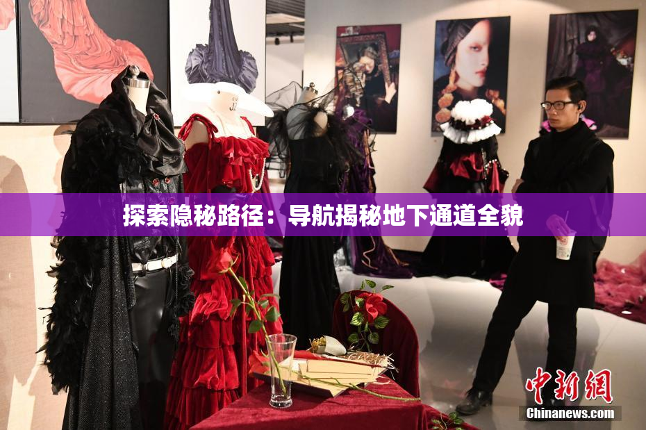 探索隐秘路径：导航揭秘地下通道全貌