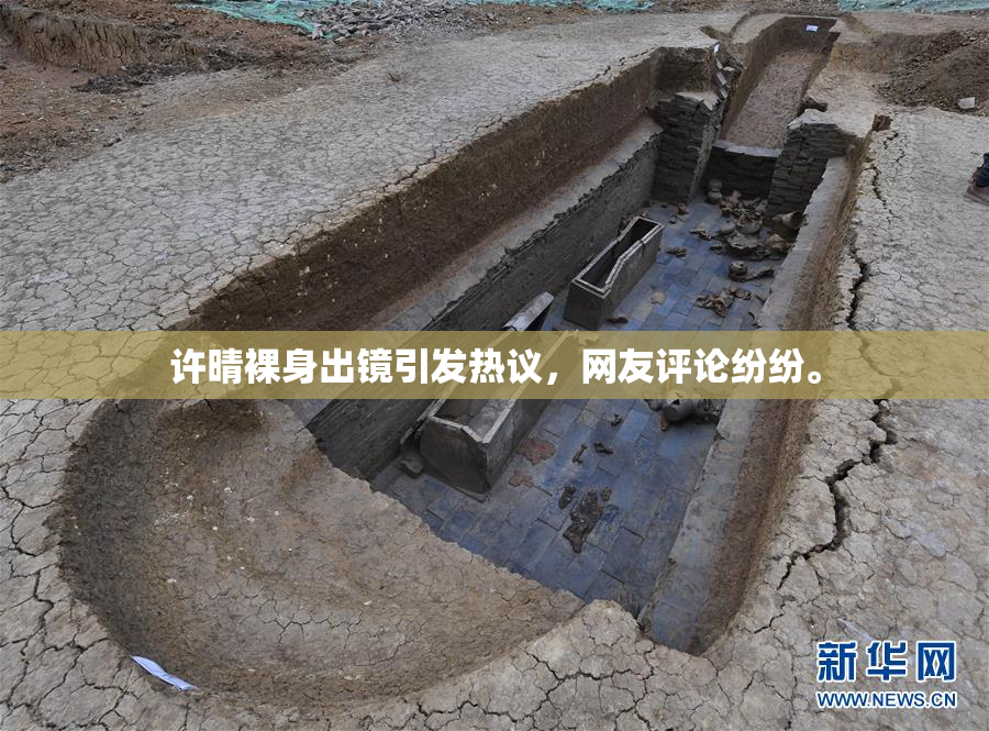 许晴裸身出镜引发热议，网友评论纷纷。