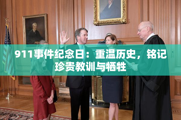 911事件纪念日：重温历史，铭记珍贵教训与牺牲