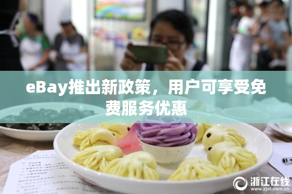eBay推出新政策，用户可享受免费服务优惠