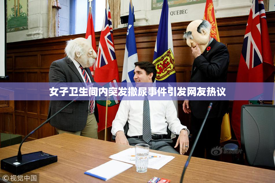 女子卫生间内突发撒尿事件引发网友热议