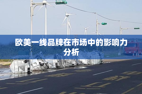 欧美一线品牌在市场中的影响力分析