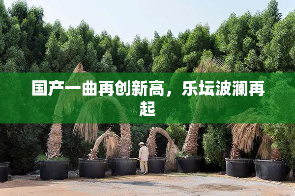 国产一曲再创新高，乐坛波澜再起