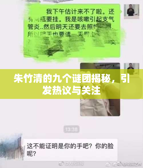 朱竹清的九个谜团揭秘，引发热议与关注
