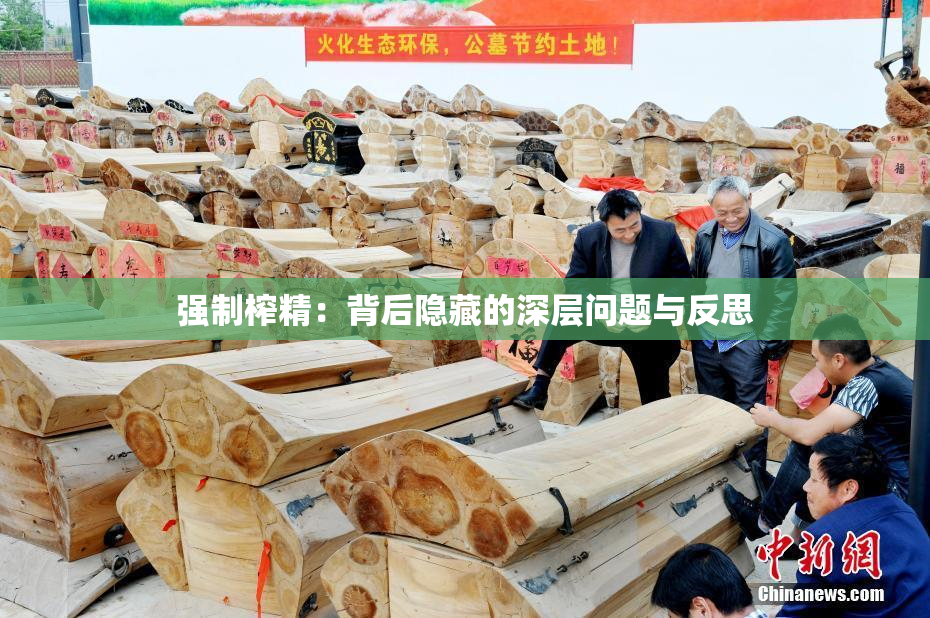 强制榨精：背后隐藏的深层问题与反思