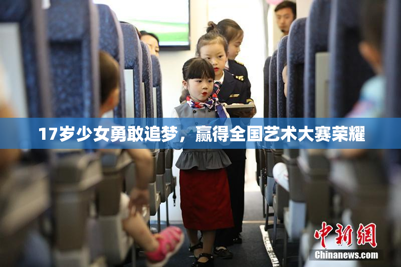 17岁少女勇敢追梦，赢得全国艺术大赛荣耀