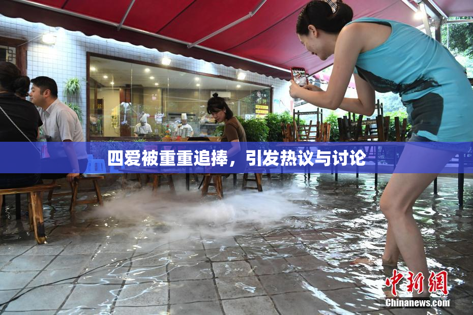 四爱被重重追捧，引发热议与讨论