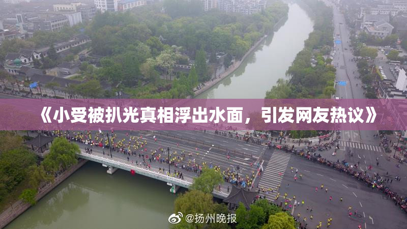 《小受被扒光真相浮出水面，引发网友热议》