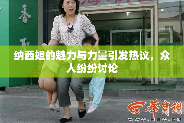纳西妲的魅力与力量引发热议，众人纷纷讨论