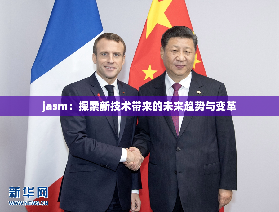 jasm：探索新技术带来的未来趋势与变革