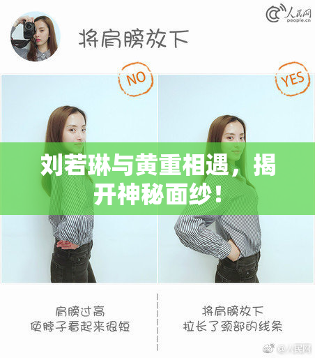 刘若琳与黄重相遇，揭开神秘面纱！