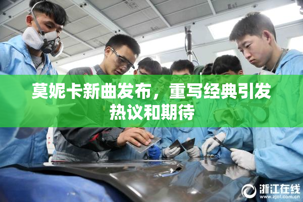 莫妮卡新曲发布，重写经典引发热议和期待